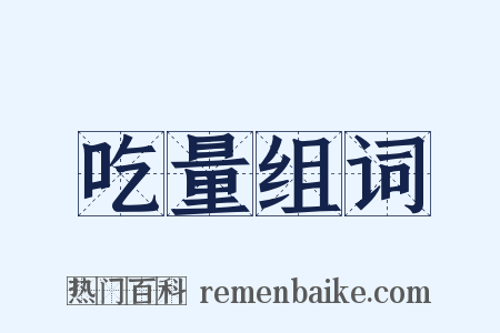 吃量组词是什么意思的图片